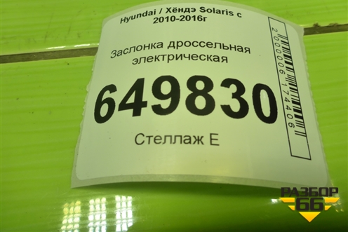 Заслонка дроссельная электрическая (G4FC 1.6л) (351002B150) для Hyundai Solaris с 2010-2016г