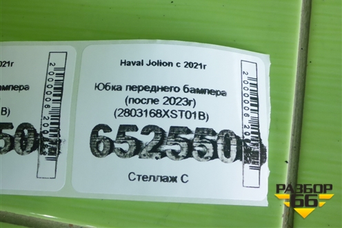 Юбка переднего бампера (после 2023г) (2803168XST01B) для Haval Jolion с 2021г