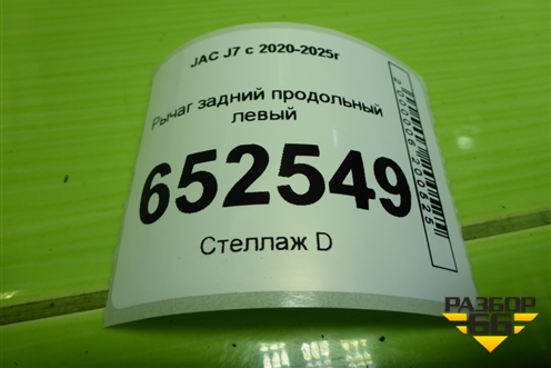 Рычаг задний продольный левый (2921110U7300) для JAC J7 с 2020-2025г