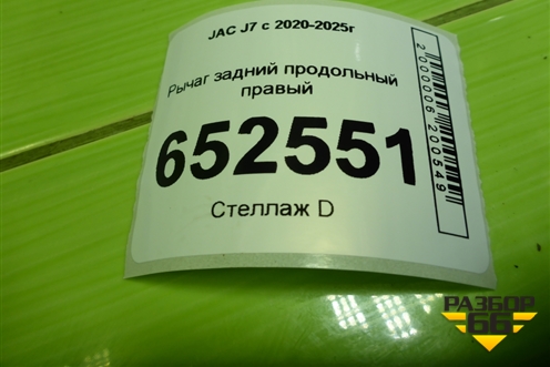 Рычаг задний продольный правый (2921210U7300) для JAC J7 с 2020-2025г