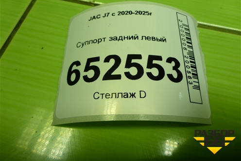 Суппорт задний левый (3504100U7300) для JAC J7 с 2020-2025г (Джей7)