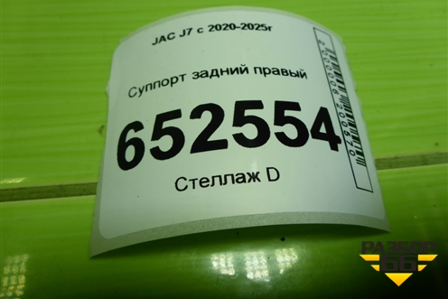 Суппорт задний правый (3504200U7300) для JAC J7 с 2020-2025г (Джей7)