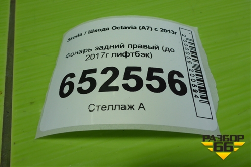 Фонарь задний правый (до 2017г лифтбэк) для Skoda Octavia (A7) с 2013г