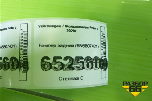 Бампер задний (6N5807421) для Volkswagen Polo с 2020г