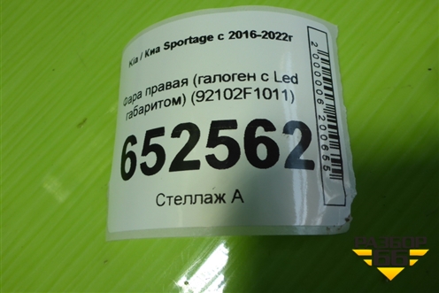 Фара правая (галоген с Led габаритом) (92102F1011) для Kia Sportage с 2016-2022г