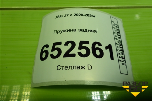 Пружина задняя (2911300U7300) для JAC J7 с 2020-2025г