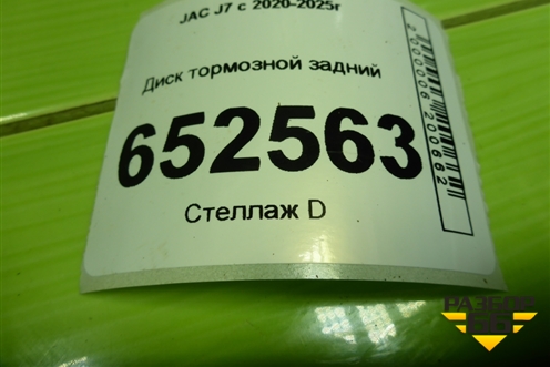 Диск тормозной задний (3504300U7300) для JAC J7 с 2020-2025г