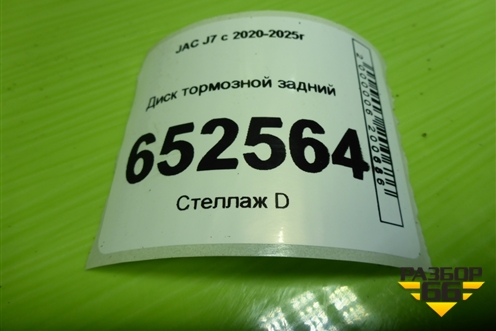 Диск тормозной задний (3504300U7300) для JAC J7 с 2020-2025г (Джей7)