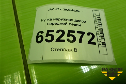 Ручка наружная двери передней левой (6105160U7300) для JAC J7 с 2020-2025г