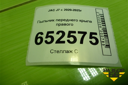 Пыльник переднего крыла правого для JAC J7 с 2020-2025г