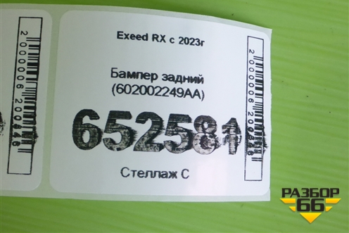 Бампер задний (602002249AA) для Exeed RX с 2023г