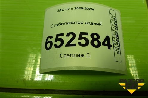 Стабилизатор задний (2916110U7300) для JAC J7 с 2020-2025г