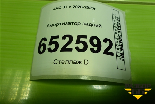 Амортизатор задний (2915110U7300) для JAC J7 с 2020-2025г