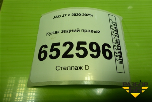 Кулак задний правый (3104210U7300) для JAC J7 с 2020-2025г
