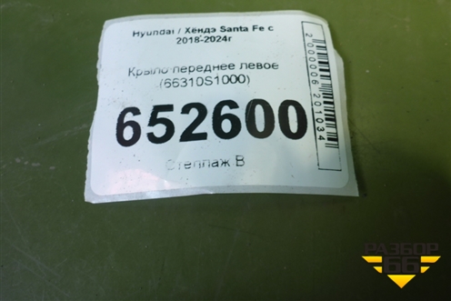 Крыло переднее левое (66310S1000) для Hyundai Santa Fe с 2018-2024г