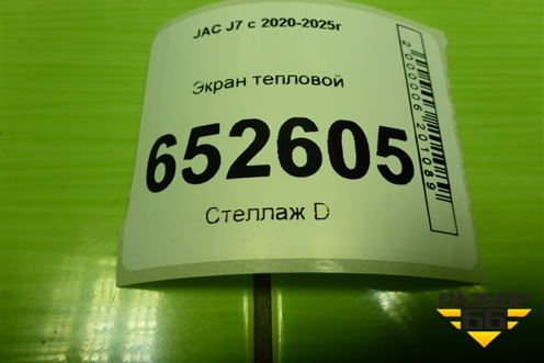 Экран тепловой (2200800V5070) для JAC J7 с 2020-2025г