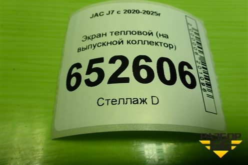 Экран тепловой (1.5л HFC4GB24D на выпускной коллектор) (1044016GH520) для JAC J7 с 2020-2025г