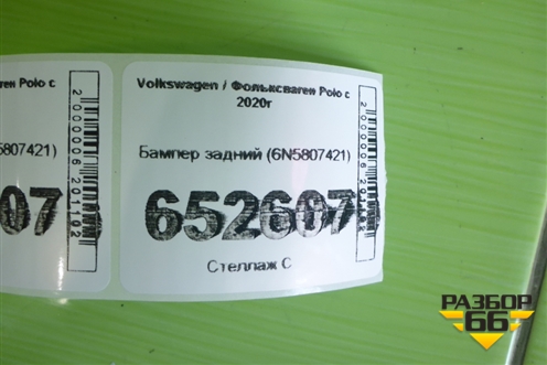 Бампер задний (6N5807421) для Volkswagen Polo с 2020г