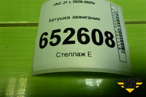 Катушка зажигания (1.5л HFC4GB24D) (1026090GH500) для JAC J7 с 2020-2025г