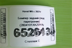 Бампер задний (под парктроник) (2804101XKZ0YA) для Haval M6 с 2021г