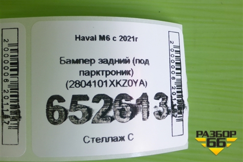 Бампер задний (под парктроник) (2804101XKZ0YA) для Haval M6 с 2021г