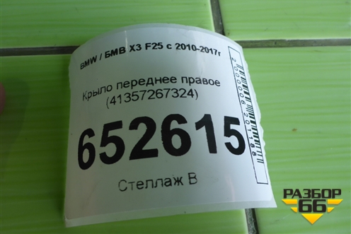 Крыло переднее правое (41357267324) для BMW X3 F25 с 2010-2017г