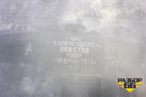 Юбка переднего бампера (7105016CAD0200) для GAC GS8 с 2016-2023г