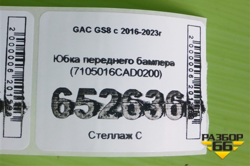 Юбка переднего бампера (7105016CAD0200) для GAC GS8 с 2016-2023г