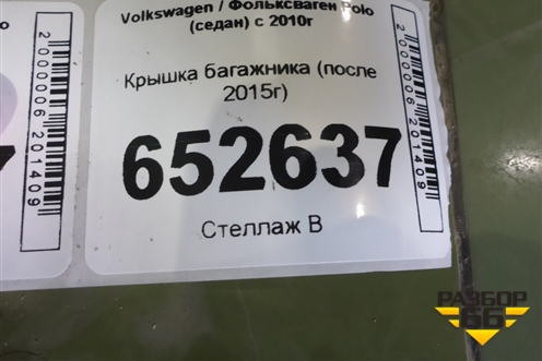 Крышка багажника (после 2015г) (6RU827025D) для Volkswagen Polo (седан) с 2010г