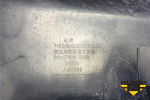 Бампер передний (7105004CAD0300M10) для GAC GS8 с 2016-2023г