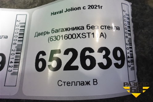 Дверь багажника без стекла (6301600XST11A) для Haval Jolion с 2021г