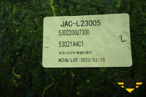 Шумоизоляция моторного отсека (под капотом) (5302200U7300) для JAC J7 с 2020-2025г (Джей7)