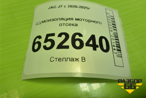 Шумоизоляция моторного отсека (под капотом) (5302200U7300) для JAC J7 с 2020-2025г (Джей7)