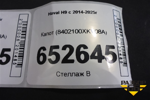 Капот (8402100XKV08A) для Haval H9 с 2014-2025г