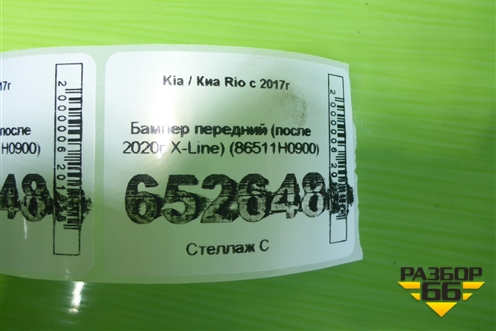 Бампер передний (после 2020г X-Line) (86511H0900) для Kia Rio с 2017г