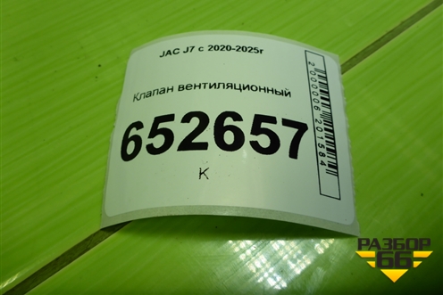 Клапан вентиляционный (6207190U3480) для JAC J7 с 2020-2025г