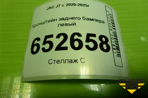 Кронштейн заднего бампера левый (2804710U7300) для JAC J7 с 2020-2025г