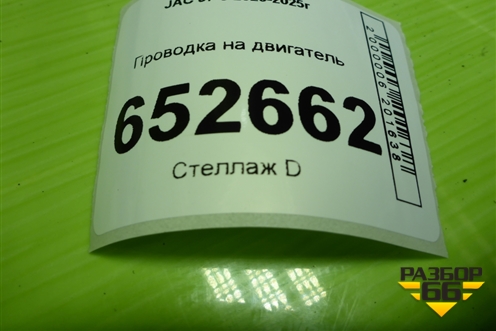 Проводка на двигатель (1.5л HFC4GB24D) (1026300GH50S) для JAC J7 с 2020-2025г