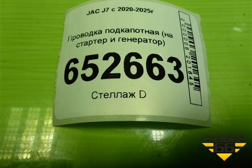 Проводка подкапотная (1.5л HFC4GB24D на стартер и генератор) (4001040U7300) для JAC J7 с 2020-2025г