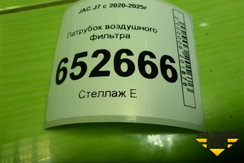 Патрубок воздушного фильтра для JAC J7 с 2020-2025г (Джей7)