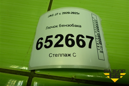 Лючок бензобака (5505120U7300) для JAC J7 с 2020-2025г
