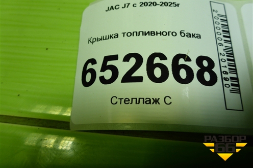 Крышка топливного бака (1101400U1510) для JAC J7 с 2020-2025г (Джей7)