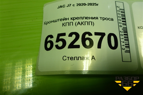 Кронштейн крепления троса КПП (АКПП) (1703350V5080) для JAC J7 с 2020-2025г (Джей7)