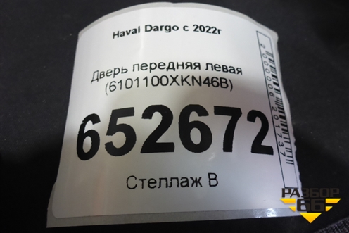 Дверь передняя левая (6101100XKN46B) для Haval Dargo с 2022г