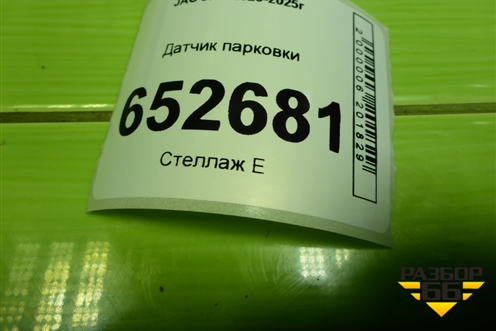 Датчик парковки (3603200S4500) для JAC J7 с 2020-2025г