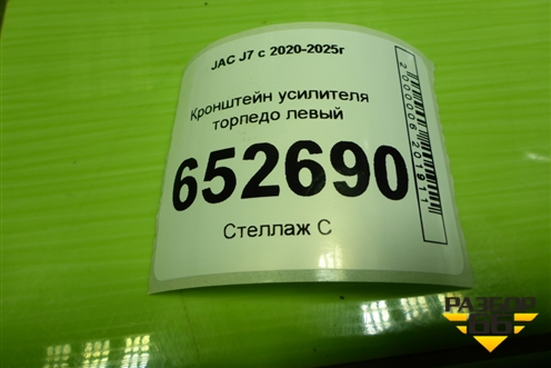 Кронштейн усилителя торпедо левый для JAC J7 с 2020-2025г (Джей7)