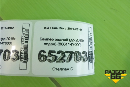 Бампер задний (до 2015г седан) (866114Y000) для Kia Rio с 2011-2016г