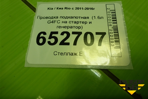 Проводка подкапотная  (1.6л G4FC на стартер и генератор) (918504L120) для Kia Rio с 2011-2016г