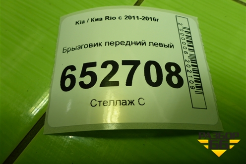 Брызговик передний левый (868314Y000) для Kia Rio с 2011-2016г