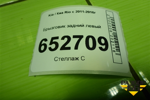 Брызговик задний левый (868414Y200) для Kia Rio с 2011-2016г